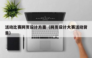 东方活动比赛网页设计方案（网页设计大赛活动背景）
